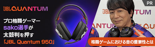画像ギャラリー No.012のサムネイル画像 / プロ格闘ゲーマーsako選手が太鼓判を押す「JBL Quantum 950」。格闘ゲームにおける音の重要性とは【PR】
