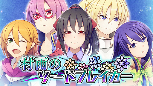 画像ギャラリー No.001のサムネイル画像 / RPG「村雨のソードブレイカー」のあらかじめダウンロードが開始。発売記念のセールも実施中