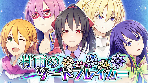 画像ギャラリー No.002のサムネイル画像 / “ラブコメと共に歩むRPG”こと「村雨のソードブレイカー」,Switch版の配信が本日スタート。2月11日までは34%オフ