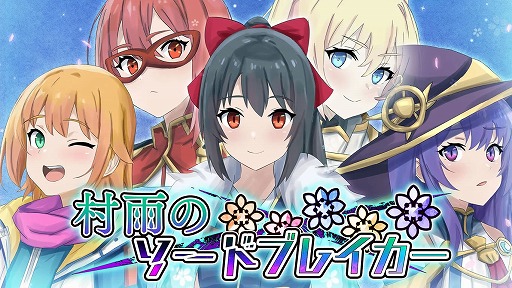 画像ギャラリー No.001のサムネイル画像 / Switch版「村雨のソードブレイカー」,全グラフィックスを一新するパッチを配信。リファインされたキャラクターが登場する映像を公開