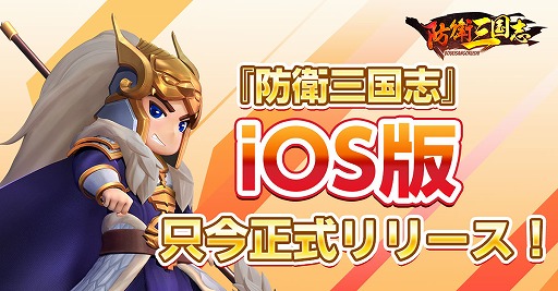 画像ギャラリー No.001のサムネイル画像 / 「防衛三国志:〜ぷちかわ武将と戦略バトル〜」のiOS版が配信スタート
