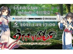 PC「うたわれるもの 散りゆく者への子守唄」がSteamにて本日リリース。1月29日まで20％オフで購入できる発売記念セールが開催中