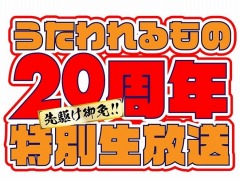シリーズ20周年記念番組「先駆け御免!! うたわれるもの20周年特別生放送」が11月24日19：00より配信。小山力也さんや柚木涼香さんらが出演