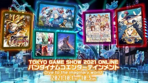 画像ギャラリー No.001のサムネイル画像 / バンダイナムコ，TGS 2021公式番組のスケジュールを発表。アイマスやSAOなど人気シリーズの新情報が公開予定