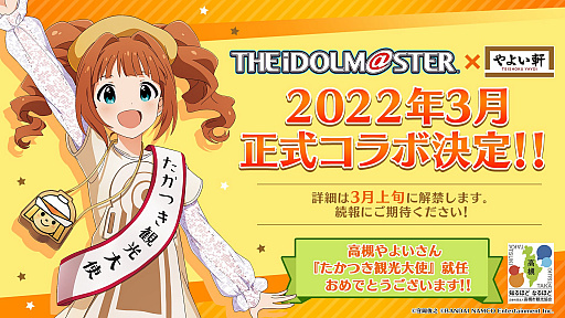 画像ギャラリー No.001のサムネイル画像 / 「アイドルマスター」の“高槻やよい”が“やよい軒”とコラボ。詳細は2022年3月上旬に公開