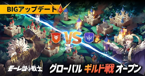 画像ギャラリー No.001のサムネイル画像 / 「モーレツ戦士」,「ギルド戦」やコンテンツ追加を含むアップデートを実施