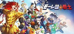 モーレツ戦士
