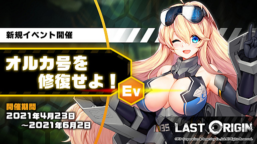 画像ギャラリー No.008のサムネイル画像 / 「ラストオリジン」で“オルカ号を修復せよ！”が開催。バイオロイド3体などの追加も