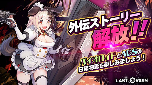画像ギャラリー No.003のサムネイル画像 / 「ラストオリジン」，バイオロイド2体と新規スキン5体が追加。外伝ストーリー解放
