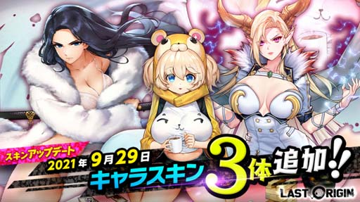 画像ギャラリー No.005のサムネイル画像 / 「ラストオリジン」に新規バイオロイド3体&新規スキン2体が登場。“星マジカルスキンSALE”も開催中