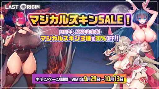 画像ギャラリー No.009のサムネイル画像 / 「ラストオリジン」に新規バイオロイド3体&新規スキン2体が登場。“星マジカルスキンSALE”も開催中