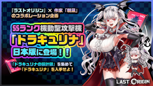 画像ギャラリー No.001のサムネイル画像 / 「ラストオリジン」新規バイオロイド“ドラキュリナ”の配布キャンペーンが開催
