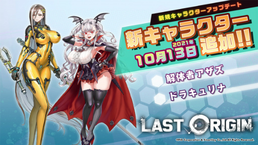 画像ギャラリー No.002のサムネイル画像 / 「ラストオリジン」新規バイオロイド“ドラキュリナ”の配布キャンペーンが開催