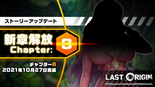 画像ギャラリー No.003のサムネイル画像 / 「ラストオリジン」,新ストーリー第8章が公開。新規キャラやスキンの追加も