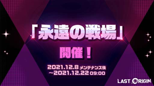 画像ギャラリー No.011のサムネイル画像 / 「ラストオリジン」,イベントシナリオ“楽園への招待状”第3部を公開。イベント「永遠の戦場」も開催中