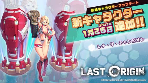 画像ギャラリー No.001のサムネイル画像 / 「ラストオリジン」にSSランク重装型攻撃機「レナ・ザ・チャンピオン」が登場。お買い得商品販売キャンペーンも開催中