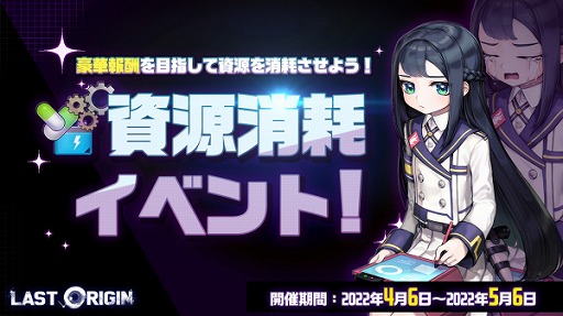 画像ギャラリー No.003のサムネイル画像 / 「ラストオリジン」で“資源消耗イベント”がスタート