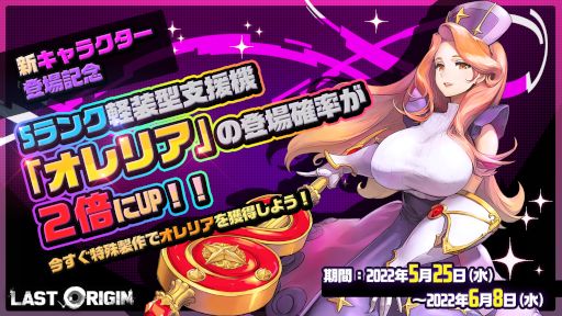 画像ギャラリー No.002のサムネイル画像 / 「ラストオリジン」,システムの大規模アップデートを実施。新バイオロイド“オレリア”も登場