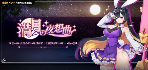 画像ギャラリー No.001のサムネイル画像 / 「ラストオリジン」に新規常設イベント“満月の夜想曲”追加。新しい戦闘員2体と新規スキン2種も登場