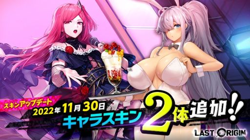 画像ギャラリー No.004のサムネイル画像 / 「ラストオリジン」に新規常設イベント“満月の夜想曲”追加。新しい戦闘員2体と新規スキン2種も登場