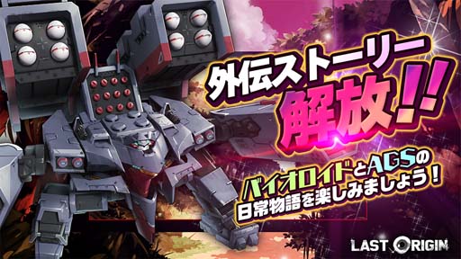 画像ギャラリー No.009のサムネイル画像 / 「ラストオリジン」,シナリオイベント“箱舟と春待つ護り手」第1部”がスタート。新バイオロイド&スキン登場も