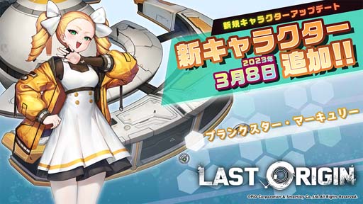 画像ギャラリー No.001のサムネイル画像 / 「ラストオリジン」,バイオロイド「プランクスター・マーキュリー」追加。復刻イベント“儚き記憶は友と共に”も開催中