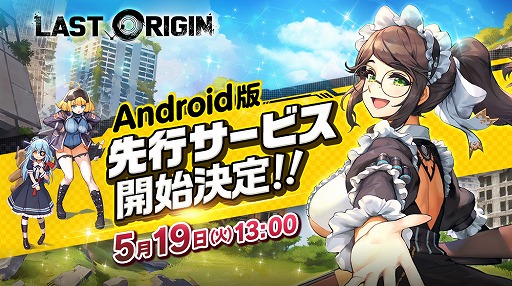 画像ギャラリー No.002のサムネイル画像 / 「ラストオリジン」,Android版の先行配信は5月19日13:00から。事前登録者数は15万人を突破