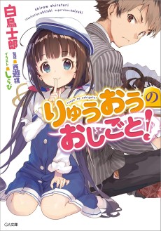 画像ギャラリー No.009のサムネイル画像 / ついに完結した将棋ラノベ「りゅうおうのおしごと！」は，将棋の未来に挑戦するSF作品だった（ゲーマーのためのブックガイド：第45回）