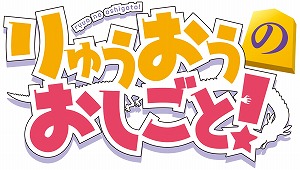 画像ギャラリー No.004のサムネイル画像 / PS4/Switch「りゅうおうのおしごと！」の発売日が11月26日に決定。完全生産限定版の特典はB2タペストリーとポータブル将棋セットに