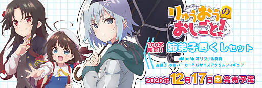 画像ギャラリー No.007のサムネイル画像 / 「りゅうおうのおしごと！」の100本限定“姉弟子尽くしセット”がeMoeMoで予約受付開始