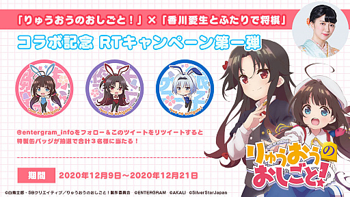 画像ギャラリー No.001のサムネイル画像 / 「りゅうおうのおしごと!」,“香川愛生とふたりで将棋”とのコラボ企画がスタート