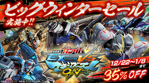 画像ギャラリー No.002のサムネイル画像 / 「機動戦士ガンダム EXTREME VS. マキシブーストON」DL版のセールが開始。バルバトスルプスレクスの有料販売も