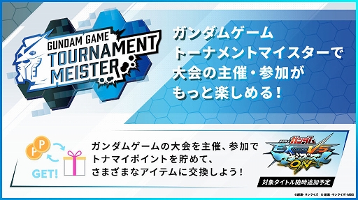 画像ギャラリー No.002のサムネイル画像 / ガンダムゲームの大会運営や参加を支援する“ガンダムゲームトーナメントマイスター”が本日サービス開始に。第1弾タイトルは「マキブON」