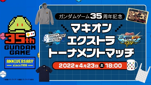 画像ギャラリー No.005のサムネイル画像 / ガンダムゲームの大会運営や参加を支援する“ガンダムゲームトーナメントマイスター”が本日サービス開始に。第1弾タイトルは「マキブON」