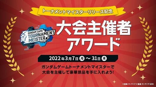 画像ギャラリー No.008のサムネイル画像 / ガンダムゲームの大会運営や参加を支援する“ガンダムゲームトーナメントマイスター”が本日サービス開始に。第1弾タイトルは「マキブON」