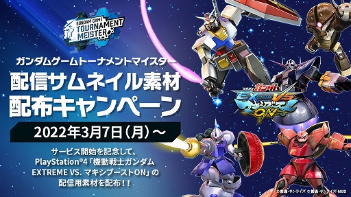 画像ギャラリー No.009のサムネイル画像 / ガンダムゲームの大会運営や参加を支援する“ガンダムゲームトーナメントマイスター”が本日サービス開始に。第1弾タイトルは「マキブON」