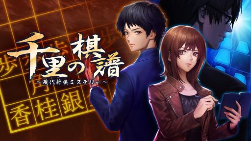 画像ギャラリー No.001のサムネイル画像 / ADV「千里の棋譜 〜現代将棋ミステリー〜」がDMM GAMESで配信開始
