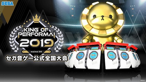 画像ギャラリー No.007のサムネイル画像 / 「maimai でらっくす」の公式全国大会“KING of Performai 2019 -maimai でらっくす-”の優勝者が決定