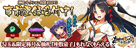 画像ギャラリー No.003のサムネイル画像 / 神妖コレクション放置系RPGこと「あやかしっくレコード」の事前登録受付が，Mobageで本日スタート