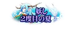 画像ギャラリー No.012のサムネイル画像 / 「あやかしっくレコード」,新衣装“サーフダック”と3体の水着式神が登場