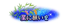 画像ギャラリー No.009のサムネイル画像 / 「あやかしっくレコード」七夕を題材にした新衣装セットが登場