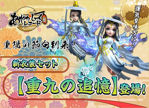 画像ギャラリー No.001のサムネイル画像 / 「あやかしっくレコード」の新イベントで衣装セット“重九の追憶”が登場