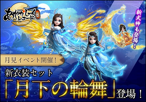 画像ギャラリー No.006のサムネイル画像 / 「あやかしっくレコード」，新システム“元神”が実装。月見イベントもスタート