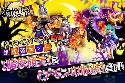 画像ギャラリー No.001のサムネイル画像 / 「あやかしっくレコード」ハロウィン限定の2種類の新衣装が登場