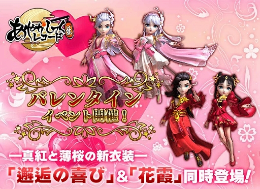 画像ギャラリー No.001のサムネイル画像 / 「あやかしっくレコード」，2種類の限定新衣装が登場するバレンタインイベントを開催