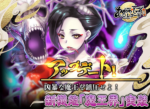 画像ギャラリー No.001のサムネイル画像 / 「あやかしっくレコード」,新コンテンツの“魔王界”と“魔王装備”を実装。新衣装セットがもらえるイベントの開催も