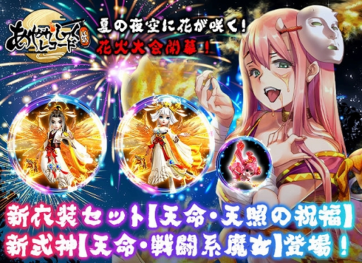 画像ギャラリー No.001のサムネイル画像 / 「あやかしっくレコード」，新衣装セット“天命・天照の祝福”などさまざまな報酬が獲得できる“花火大会”を開催
