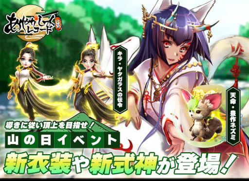 画像ギャラリー No.001のサムネイル画像 / 「あやかしっくレコード」，“山の日イベント”を開催。新衣装“キラ・ヤタガラスの伝令”が登場