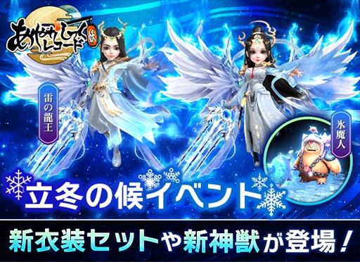 画像ギャラリー No.001のサムネイル画像 / 「あやかしっくレコード」，新神獣“氷魔神”などを獲得できる期間限定イベント「立冬の候」を開催