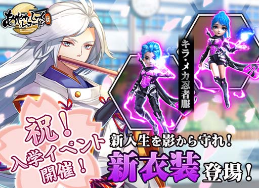 画像ギャラリー No.001のサムネイル画像 / 「あやかしっくレコード」,“祝!入学イベント”に新衣装「キラ・メカ忍者服」が登場